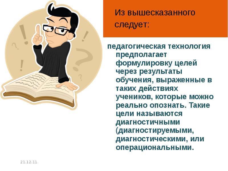 Из вышесказанного следует. Педагогические технологии предполагает формулировку. Педагогическая технология предполагает. Цель прогрессивной педагогики.