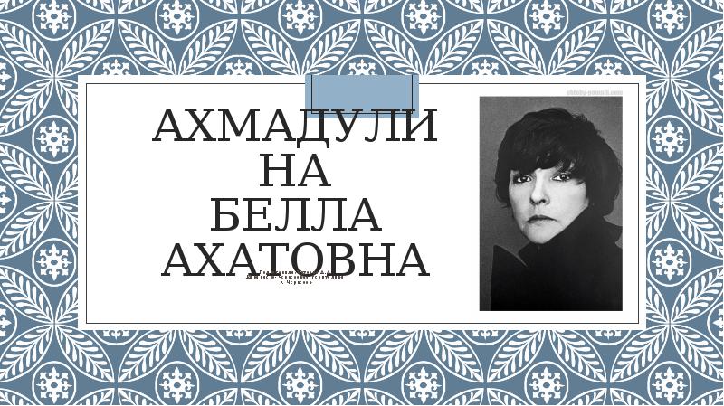 Презентация белла ахмадуллина