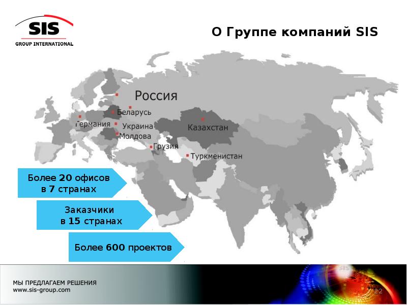 Группа компаний си. Офисы по странам. Компания сис. Компания si.