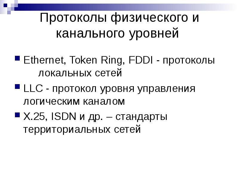 Объединение протоколов. Протоколы физического уровня. Протоколы канального уровня. Протокол канального и физического уровня. Протокол Ethernet физический уровень.