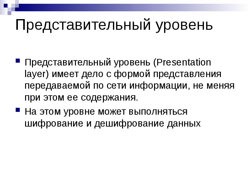 Передать представление. Протоколы представительского уровня. Представительский уровень. Протоколы представительского уровня примеры. Представительский уровень\уровень.