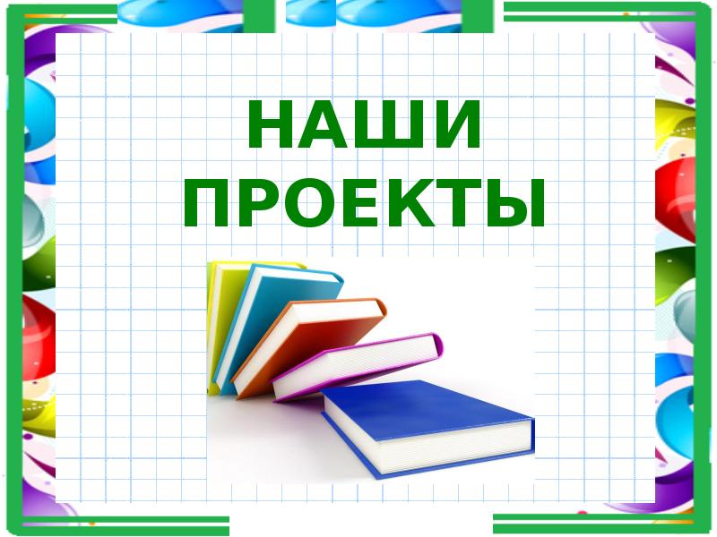 Индивидуальный проект слово. Наши проекты. Проект надпись. Наши проекты надпись. Красивая надпись наши проекты.