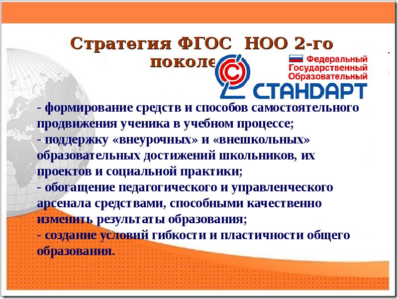 Фгос 3 2. ФГОС второго поколения начального общего образования. Стратегия ФГОС НОО. ФГОС школа. ФГОС начального образования 2 поколения.