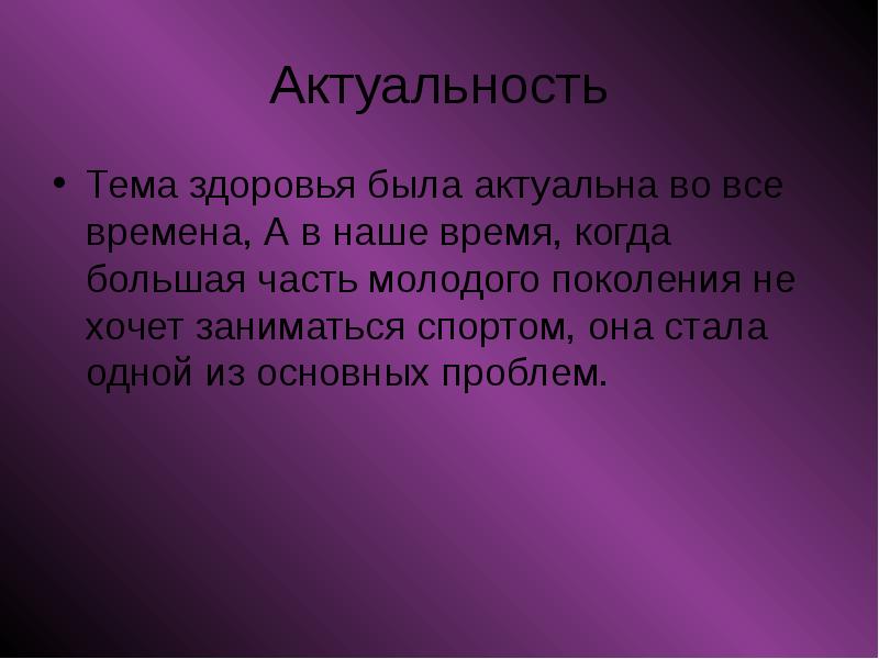 Актуальность спортивного проекта