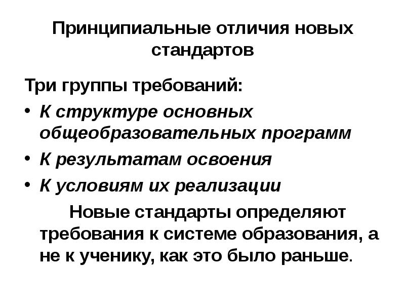 Принципиальное отличие новых стандартов. Отличия фгос второго поколения от третьего. Принципиальное отличие j,extybtфото. Сравнение отличия стандартов первого поколения. Стандарты образования первого второго и третьего поколения.