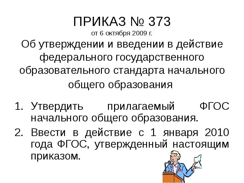 Приказ 373 от 2009