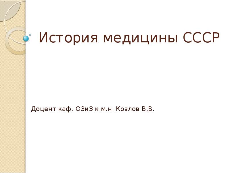 История медицины СССР Доцент каф. ОЗиЗ к.м.н. Козлов В.В.