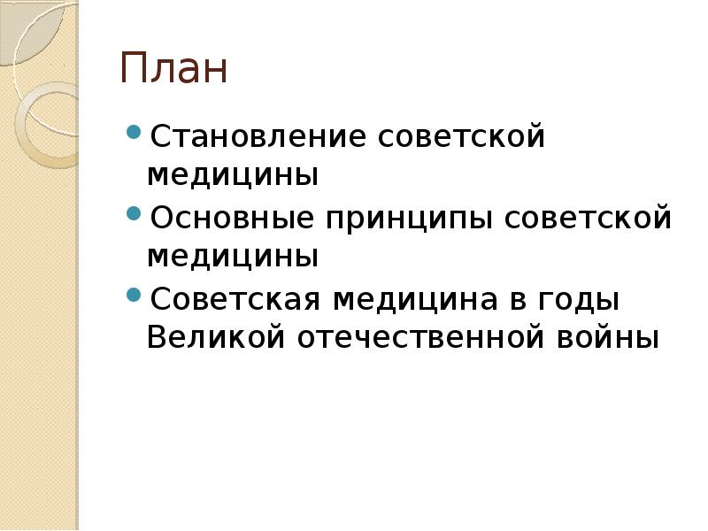 План Становление советской медицины Основные принципы советской медицины Советская медицина в