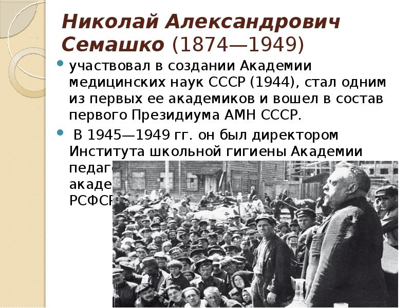 Николай Александрович Семашко (1874—1949) участвовал в создании Академии медицинских наук СССР