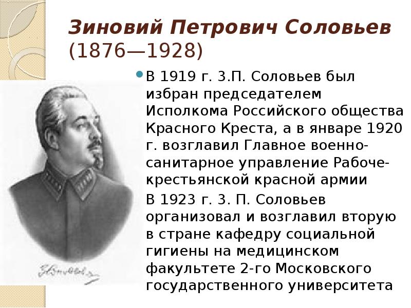 Зиновий Петрович Соловьев (1876—1928) В 1919 г. 3.П. Соловьев был избран