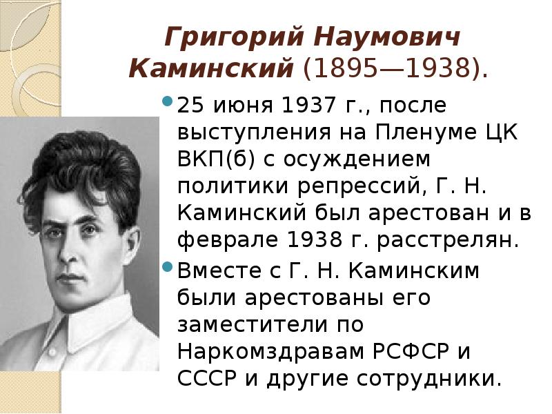 Григорий Наумович Каминский (1895—1938).  25 июня 1937 г., после выступления