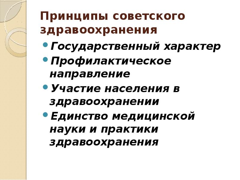 Принципы советского здравоохранения Государственный характер Профилактическое направление Участие населения в здравоохранении