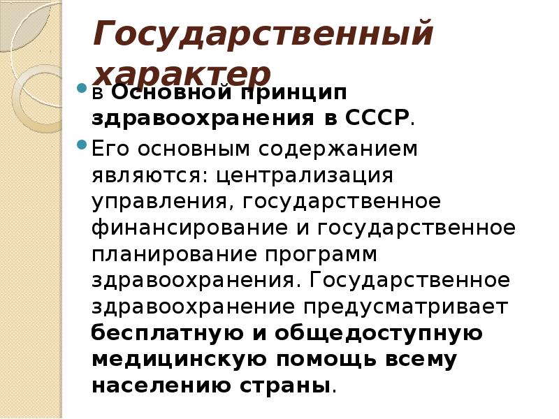 Государственный характер в Основной принцип здравоохранения в СССР.  Его основным