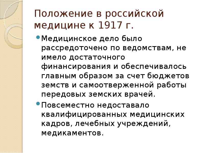 Положение в российской медицине к 1917 г. Медицинское дело было рассредоточено