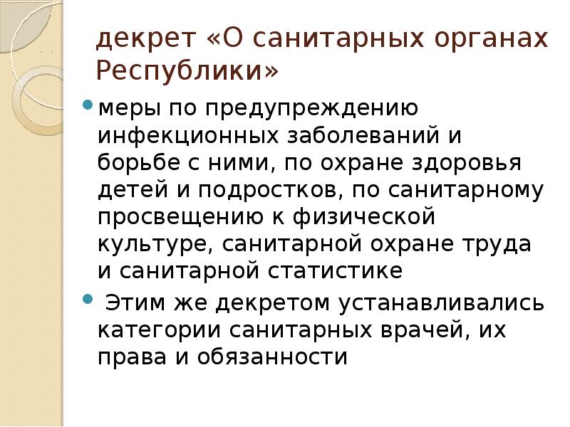 декрет «О санитарных органах Республики» меры по предупреждению инфекционных заболеваний и