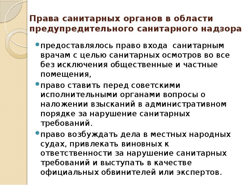 Права санитарных органов в области предупредительного санитарного надзора предоставлялось право входа