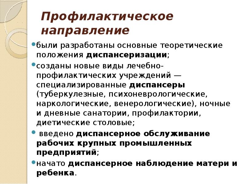 Профилактическое направление были разработаны основные теоретические положения диспансеризации;  созданы новые