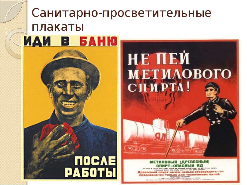 Санитарно-просветительные плакаты