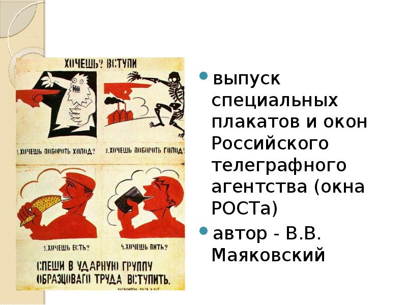 выпуск специальных плакатов и окон Российского телеграфного агентства (окна РОСТа) 