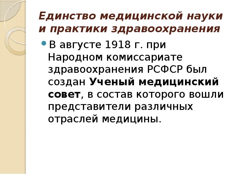 Единство медицинской науки и практики здравоохранения В августе 1918 г. при