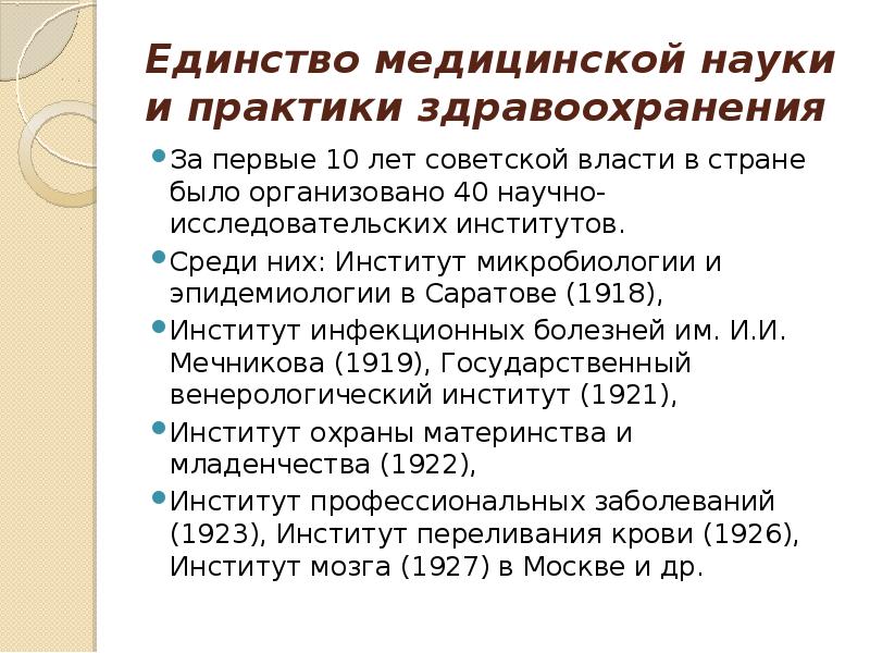 Единство медицинской науки и практики здравоохранения За первые 10 лет советской