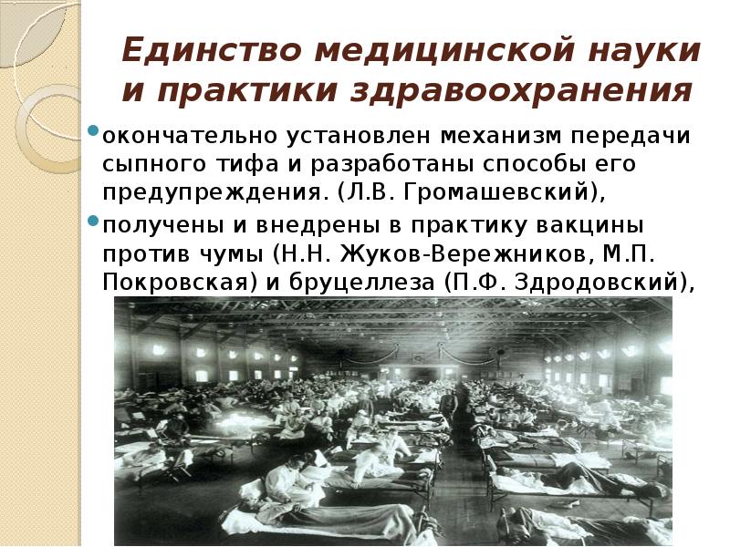 Единство медицинской науки и практики здравоохранения окончательно установлен механизм передачи сыпного