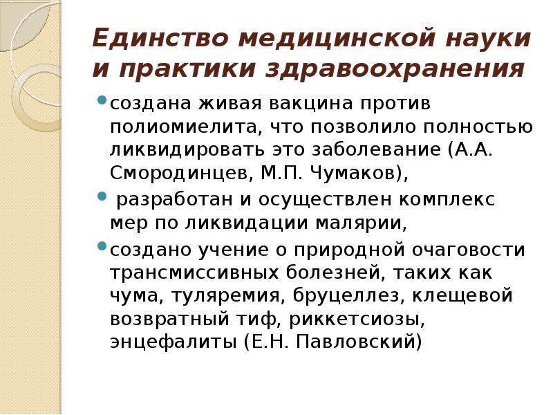 Единство медицинской науки и практики здравоохранения создана живая вакцина против полиомиелита,