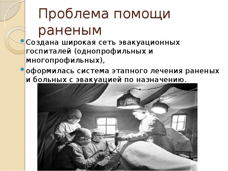 Медицина в годы войны презентация