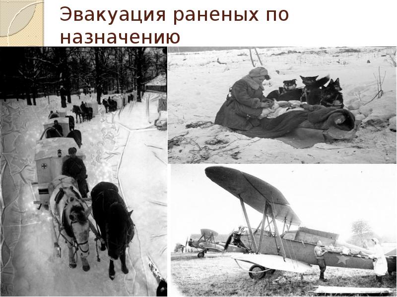 Эвакуация раненых по назначению