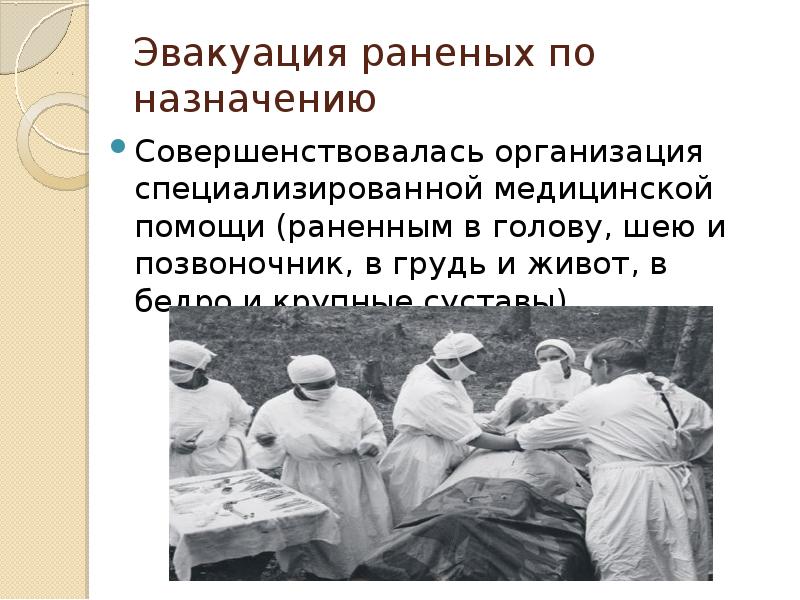 Эвакуация раненых по назначению Совершенствовалась организация специализированной медицинской помощи (раненным в