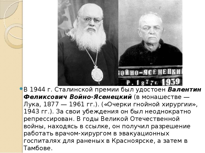 В 1944 г. Сталинской премии был удостоен Валентин Феликсович Войно-Ясенецкий (в
