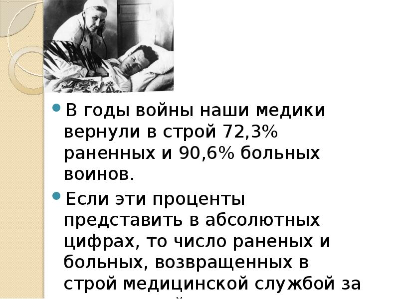 В годы войны наши медики вернули в строй 72,3% раненных и