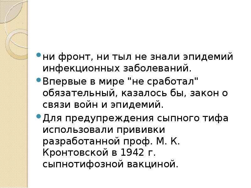 ни фронт, ни тыл не знали эпидемий инфекционных заболеваний.  Впервые