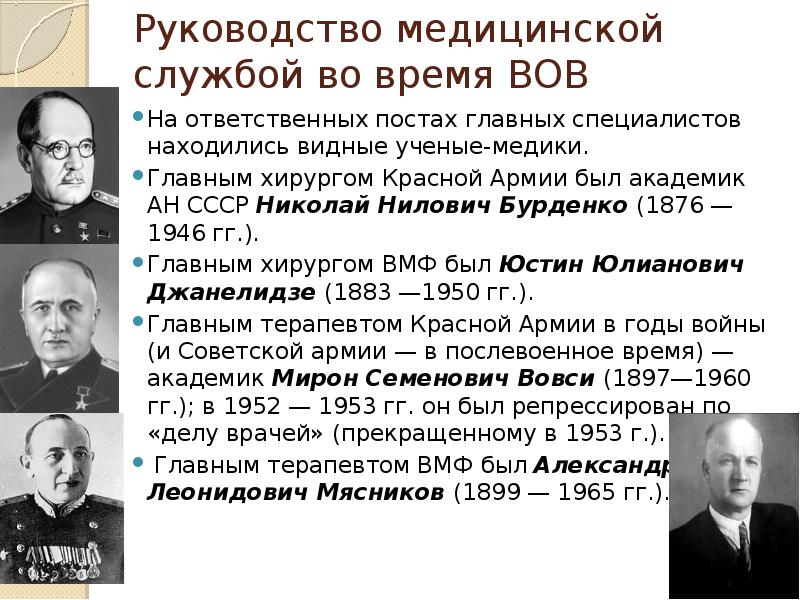 Руководство медицинской службой во время ВОВ На ответственных постах главных специалистов