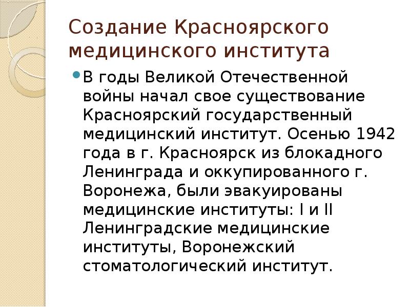 Создание Красноярского медицинского института В годы Великой Отечественной войны начал свое