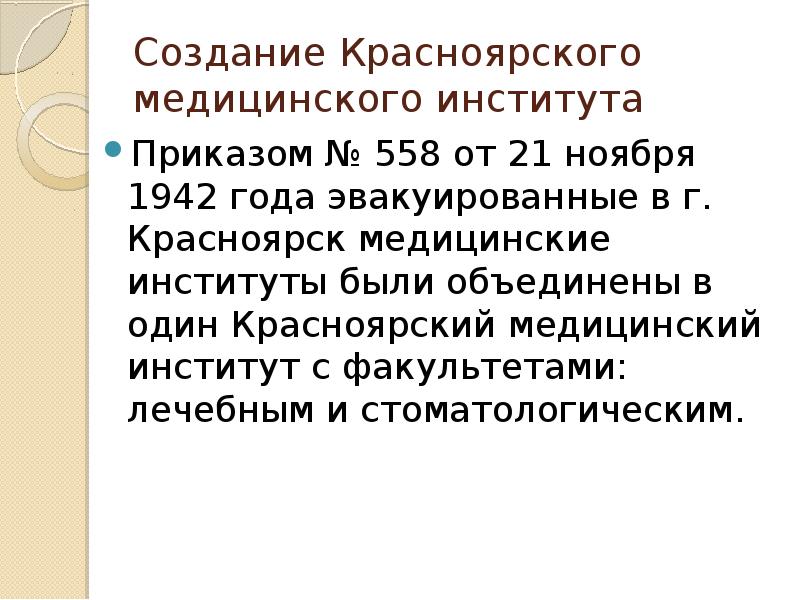 Создание Красноярского медицинского института Приказом № 558 от 21 ноября 1942