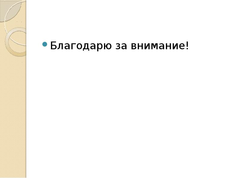 Благодарю за внимание!
