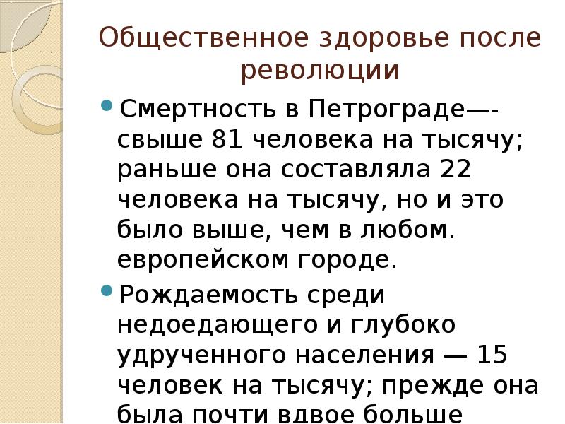 Общественное здоровье после революции Смертность в Петрограде—-свыше 81 человека на тысячу;