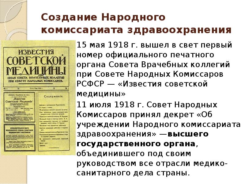 Создание Народного комиссариата здравоохранения 15 мая 1918 г. вышел в свет