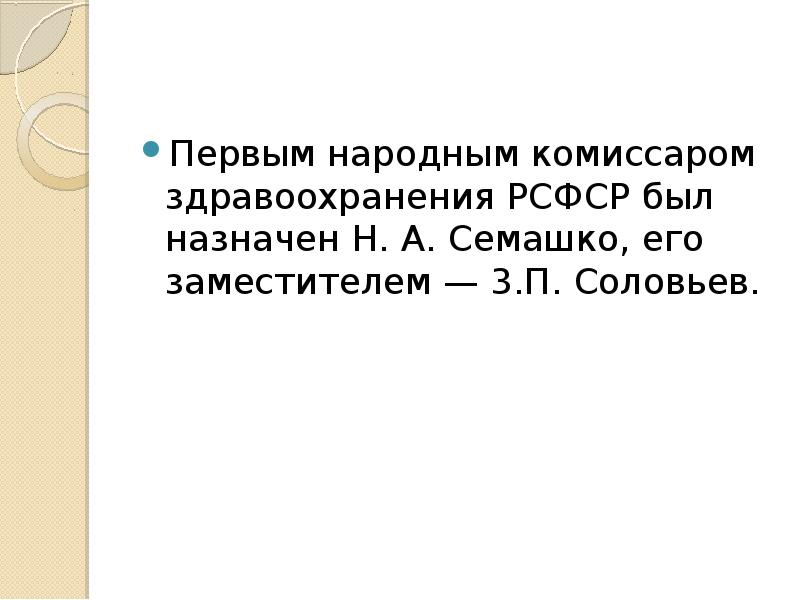 Первым народным комиссаром здравоохранения РСФСР был назначен Н. А. Семашко, его