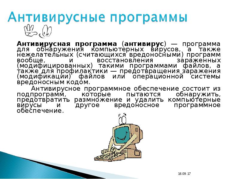 Презентация по информатике антивирусы и вирусы