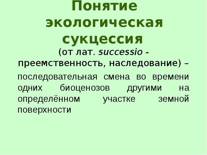 Зарождение и смена биогеоценозов презентация 10 класс пономарева