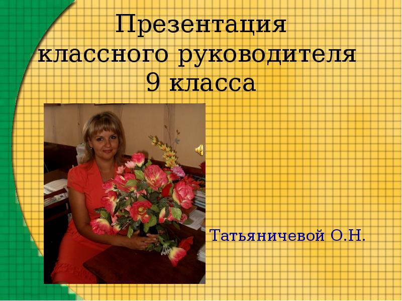 Работа классного руководителя 9 класс. Классный руководитель презентация. Классный руководитель 9 класса. Классный руководитель руководитель класса. Классные руководители 9 классов.