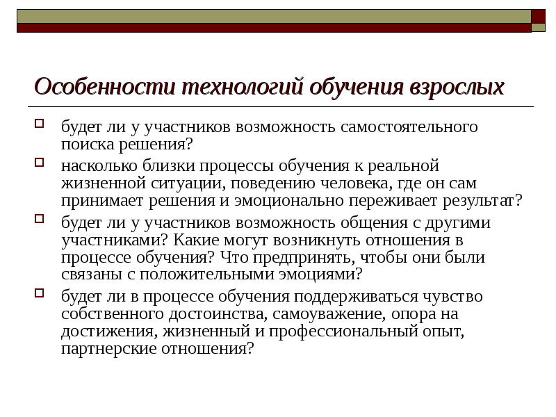 Участник возможность. Особенности технологии. Современные формы обучения взрослых. Тренинговые технологии в образовании. Технология тренинга.