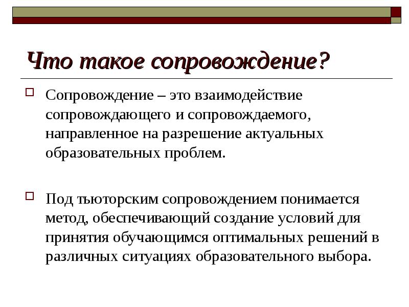 Сопровождение какое. Сопровождение. Сопровождать. Семаго сопровождение. Что такое по мнению Семаго сопровождение.