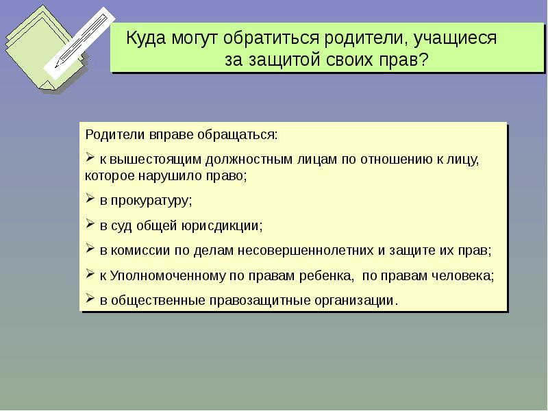 Защита прав обучающихся презентация