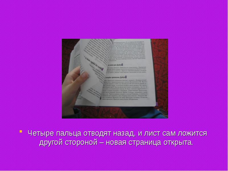 Лист самому себе. 4 Пальца книги. Четыре пальца. Перелистывающий лист с номером.