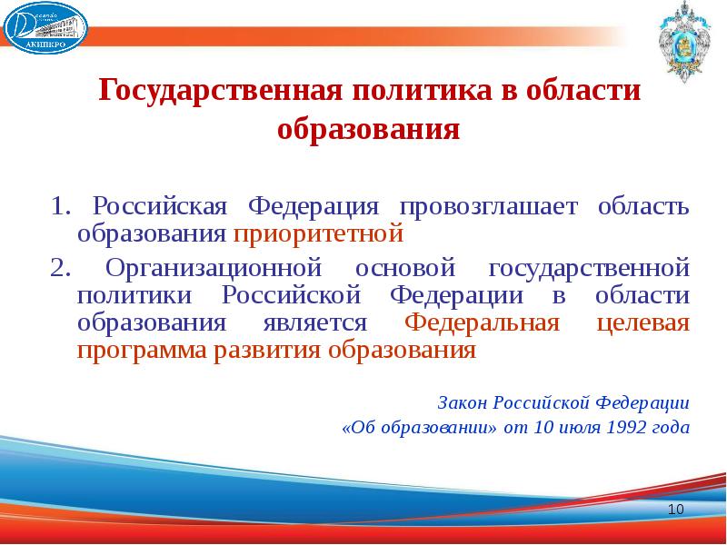 Правовые аспекты государственной политики в области образования презентация