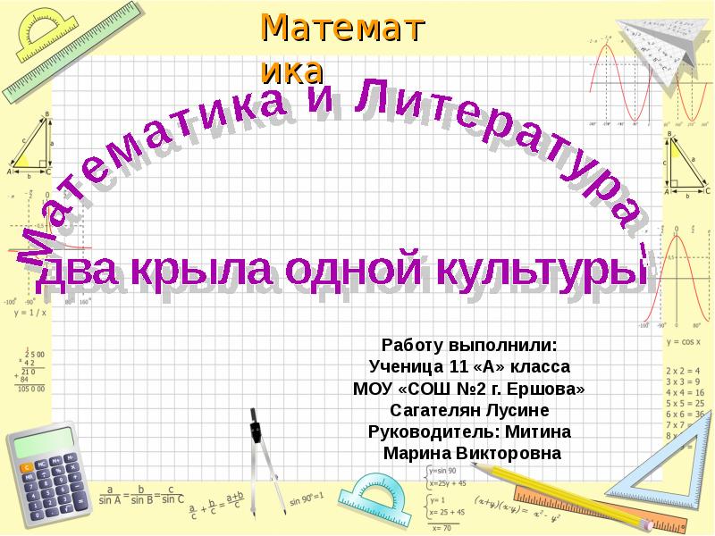 Математика и литература два крыла одной культуры презентация