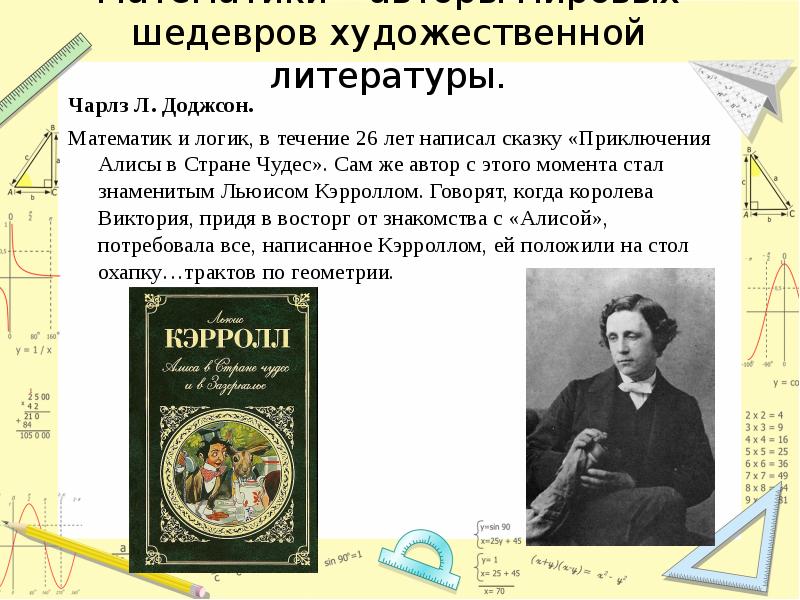 Две литература. Математика и литература два крыла одной культуры. Математика в литературе. Математика и литература два крыла одной культуры проект. Мир литературы и искусства.